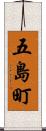 五島町 Scroll