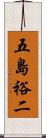 五島裕二 Scroll