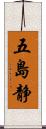 五島静 Scroll