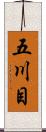 五川目 Scroll
