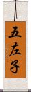 五左子 Scroll