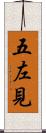 五左見 Scroll