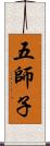 五師子 Scroll