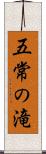 五常の滝 Scroll