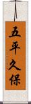 五平久保 Scroll