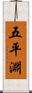 五平淵 Scroll