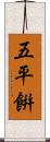 五平餠 Scroll
