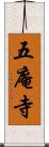 五庵寺 Scroll