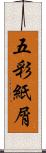 五彩紙屑 Scroll