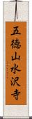 五徳山水沢寺 Scroll