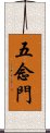 五念門 Scroll