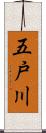五戸川 Scroll