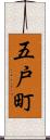 五戸町 Scroll