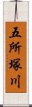 五所塚川 Scroll