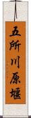 五所川原堰 Scroll