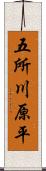 五所川原平 Scroll