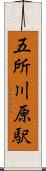 五所川原駅 Scroll