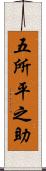 五所平之助 Scroll