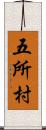 五所村 Scroll