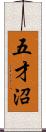五才沼 Scroll