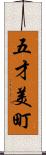 五才美町 Scroll