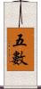 五數 Scroll