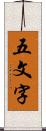 五文字 Scroll