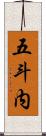 五斗内 Scroll