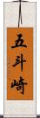 五斗崎 Scroll