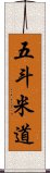 五斗米道 Scroll