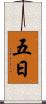五日 Scroll
