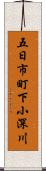 五日市町下小深川 Scroll