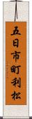 五日市町利松 Scroll