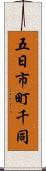 五日市町千同 Scroll