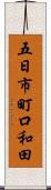 五日市町口和田 Scroll