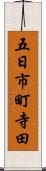 五日市町寺田 Scroll