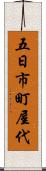 五日市町屋代 Scroll
