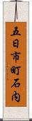 五日市町石内 Scroll