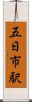 五日市駅 Scroll