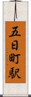 五日町駅 Scroll