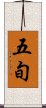 五旬 Scroll