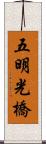 五明光橋 Scroll