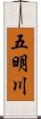 五明川 Scroll