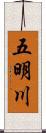 五明川 Scroll