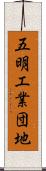 五明工業団地 Scroll