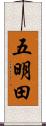 五明田 Scroll