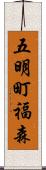 五明町福森 Scroll