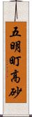 五明町高砂 Scroll