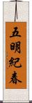 五明紀春 Scroll