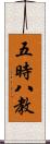 五時八教 Scroll